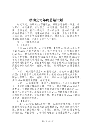 移动公司年终总结计划
