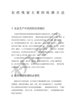 农药残留主要的检测方法