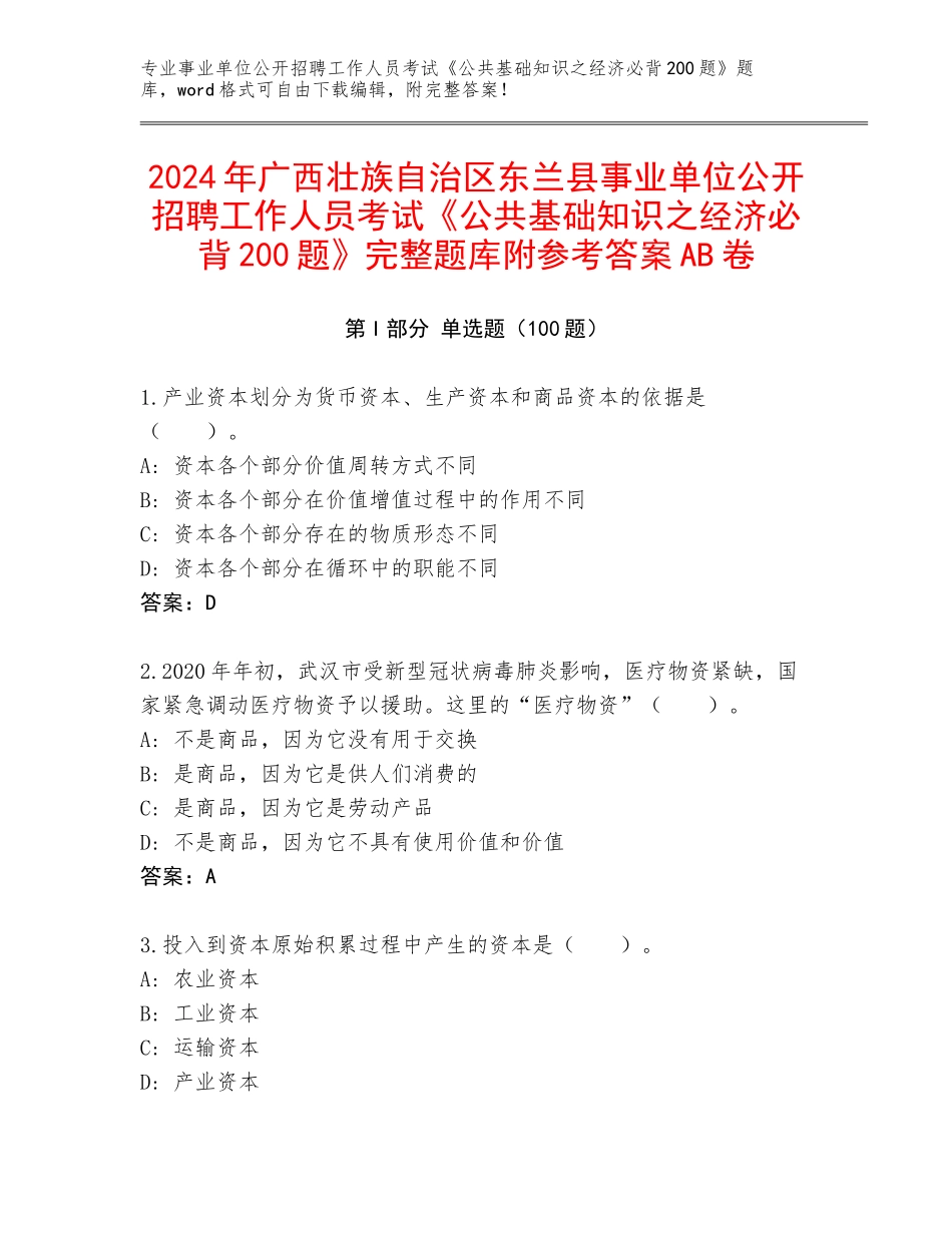 2024年广西壮族自治区东兰县事业单位公开招聘工作人员考试《公共基础知识之经济必背200题》完整题库附参考答案AB卷_第1页