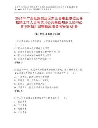 2024年广西壮族自治区东兰县事业单位公开招聘工作人员考试《公共基础知识之经济必背200题》完整题库附参考答案AB卷