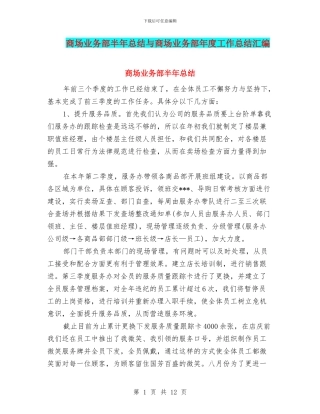 商场业务部半年总结与商场业务部年度工作总结汇编