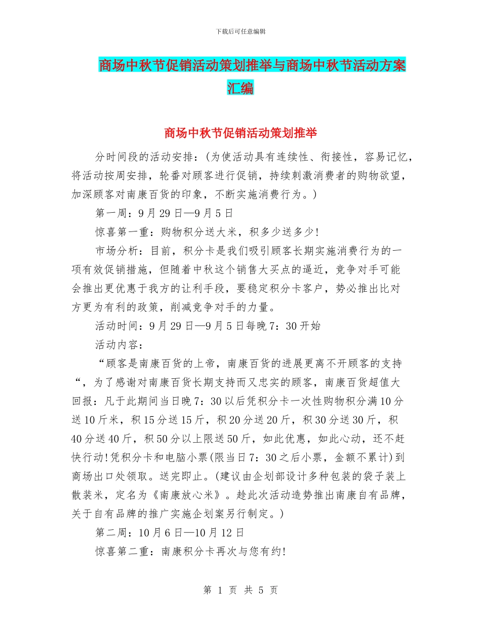 商场中秋节促销活动策划推荐与商场中秋节活动方案汇编_第1页