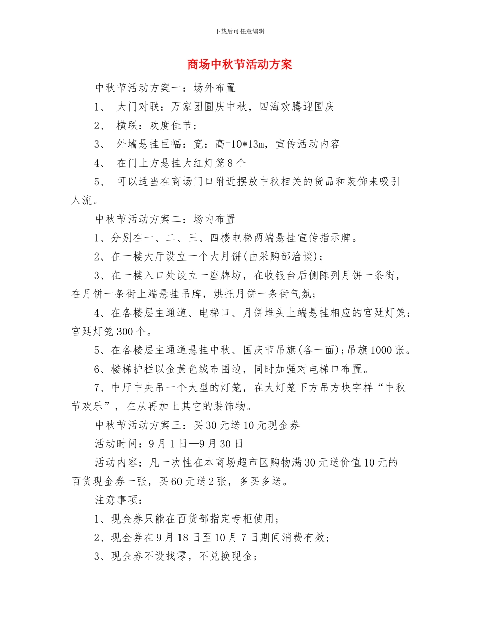 商场中秋节促销活动策划推荐与商场中秋节活动方案汇编_第3页
