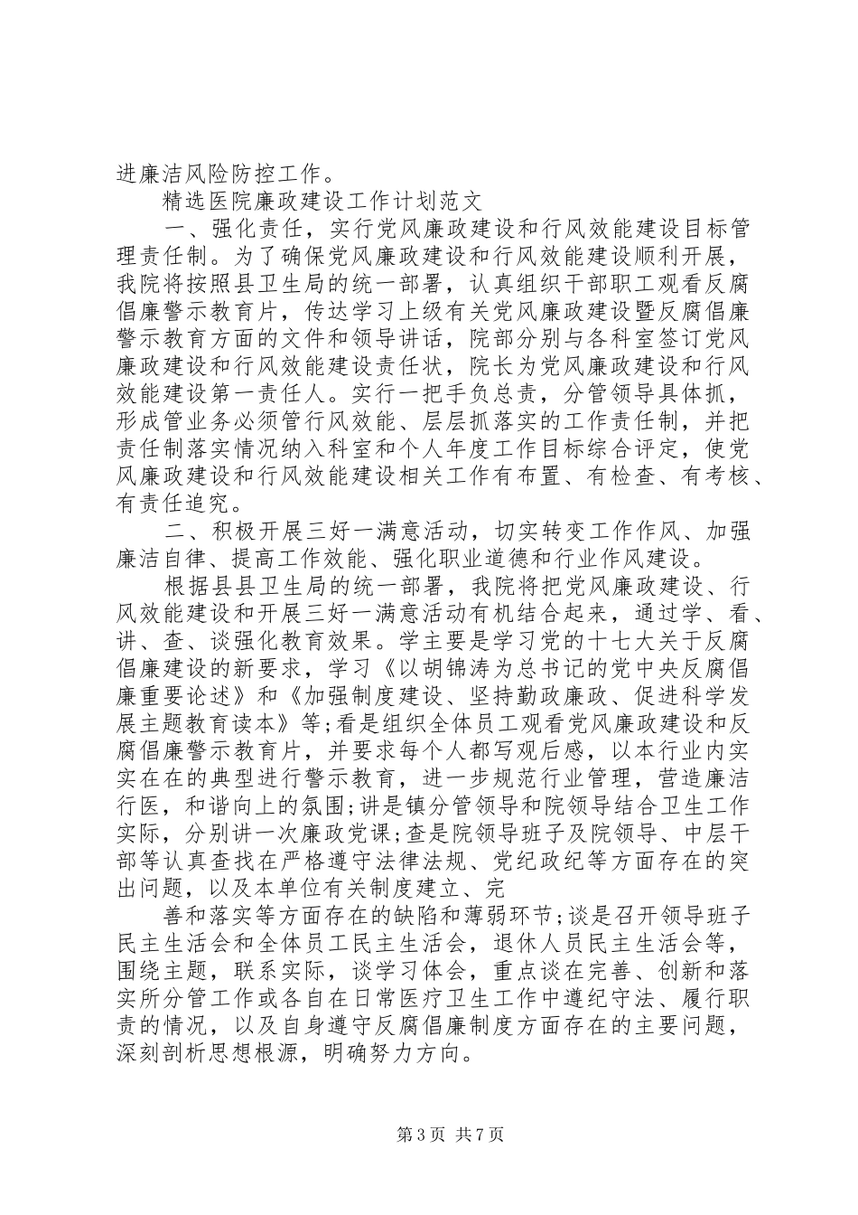 精选医院廉政建设工作计划范文_第3页