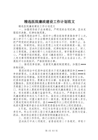 精选医院廉政建设工作计划范文