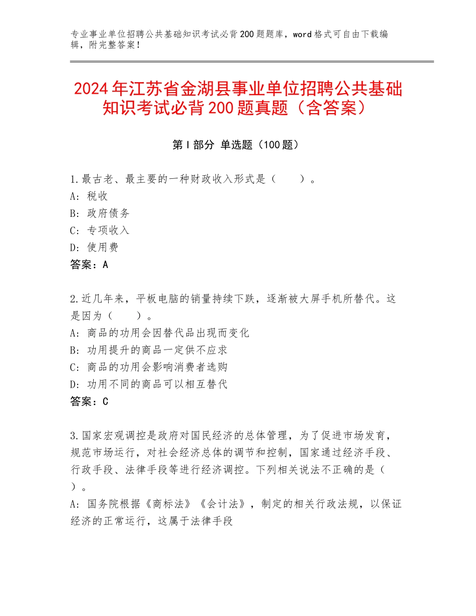 2024年江苏省金湖县事业单位招聘公共基础知识考试必背200题真题（含答案）_第1页