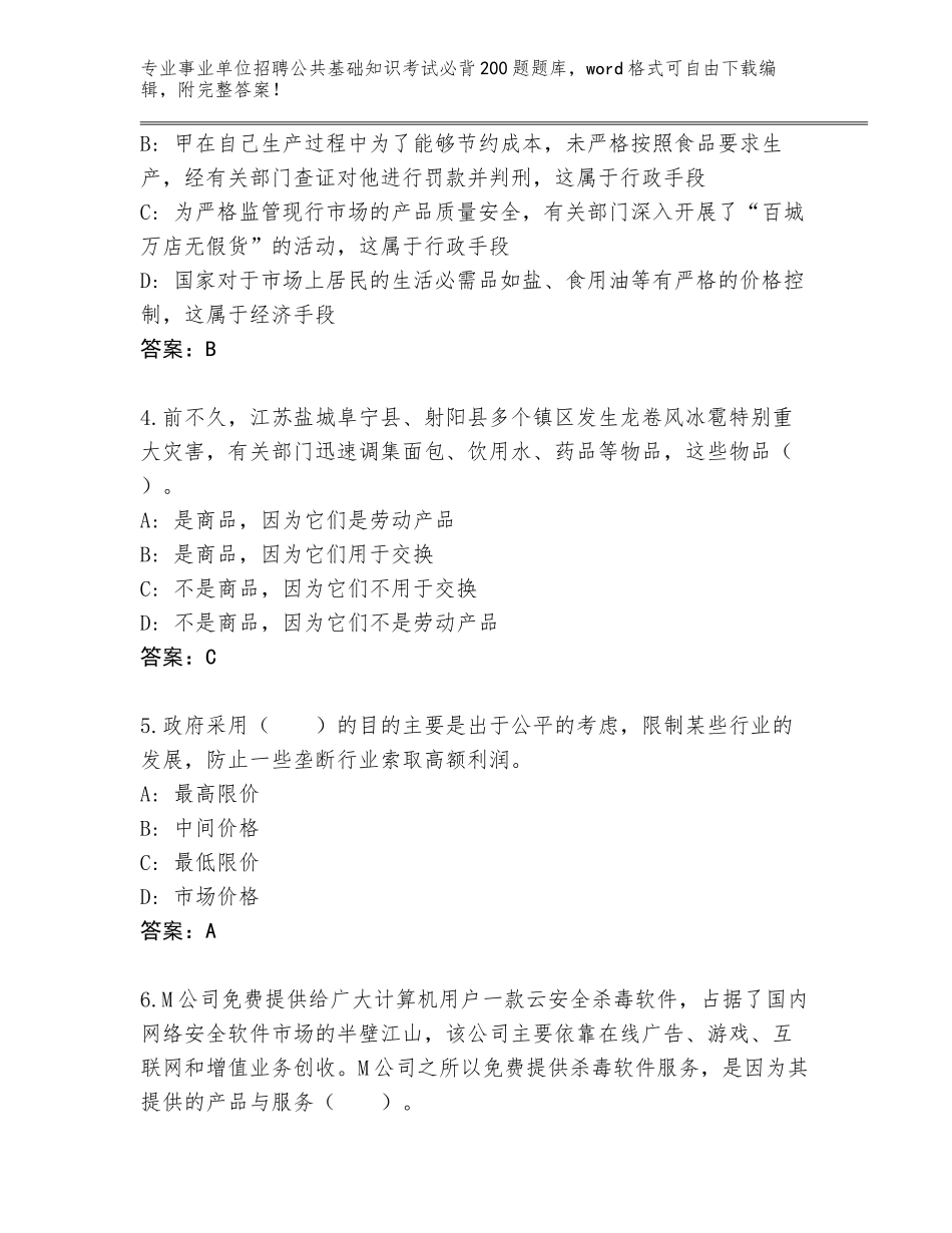 2024年江苏省金湖县事业单位招聘公共基础知识考试必背200题真题（含答案）_第2页