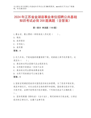2024年江苏省金湖县事业单位招聘公共基础知识考试必背200题真题（含答案）