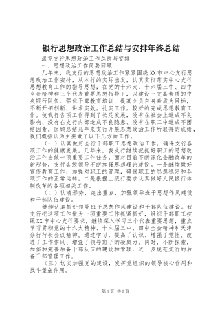 银行思想政治工作总结与安排年终总结
