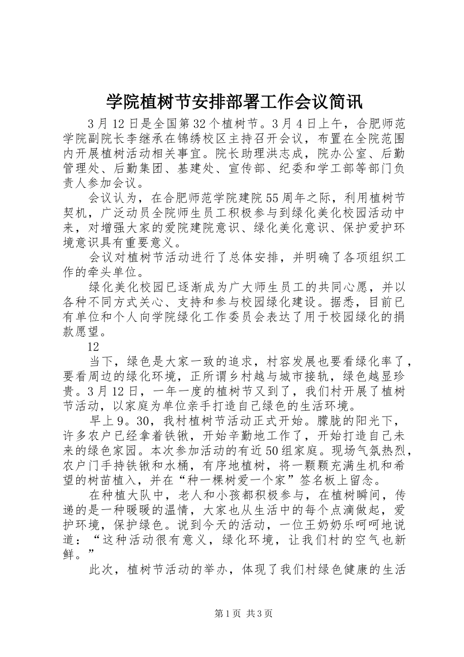 学院植树节安排部署工作会议简讯_1_第1页