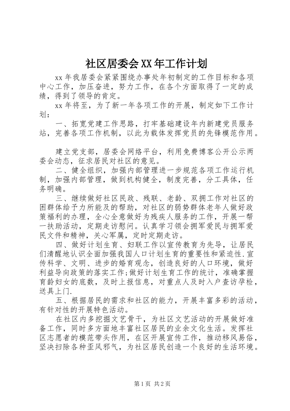 社区居委会XX年工作计划_第1页