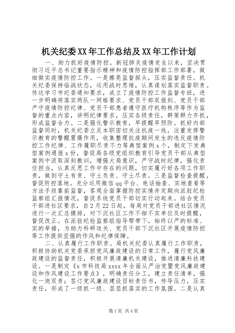 机关纪委XX年工作总结及XX年工作计划_第1页