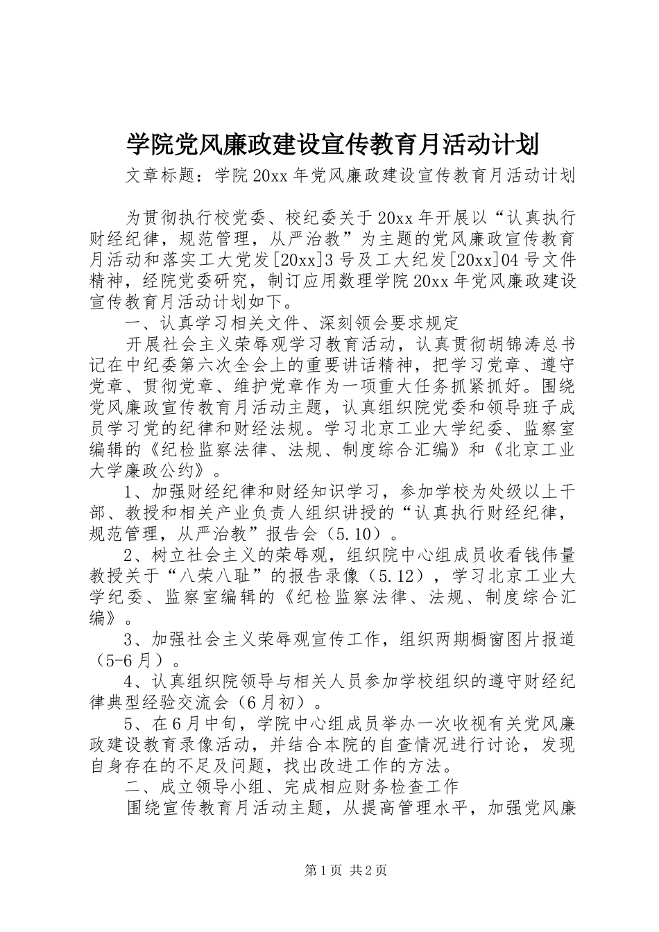 学院党风廉政建设宣传教育月活动计划_第1页