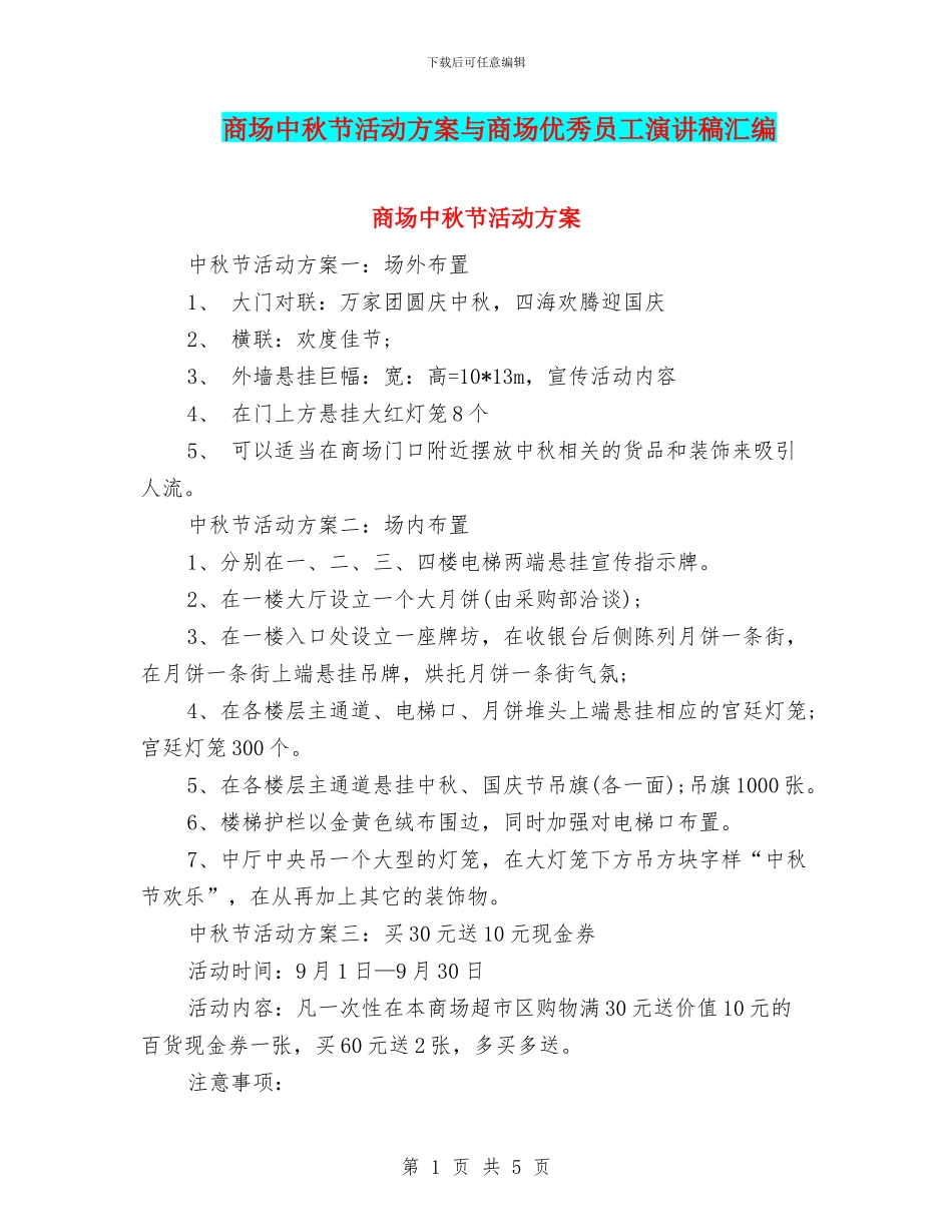 商场中秋节活动方案与商场优秀员工演讲稿汇编_第1页