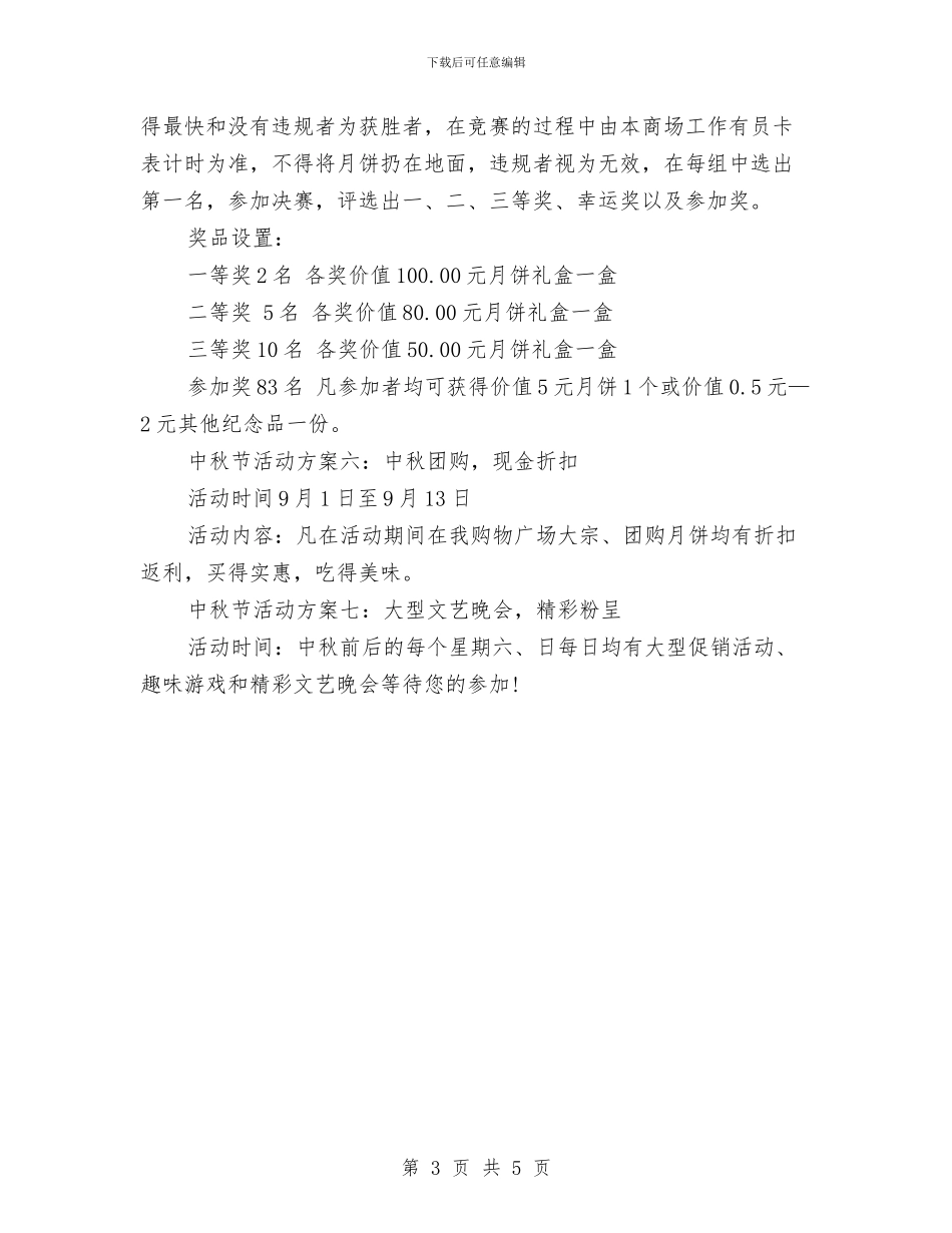 商场中秋节活动方案与商场优秀员工演讲稿汇编_第3页