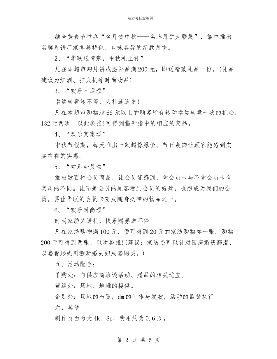 商场中秋节活动策划参考与商场主管个人工作计划精编汇编_第2页