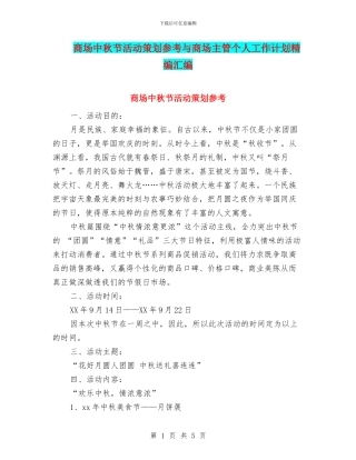 商场中秋节活动策划参考与商场主管个人工作计划精编汇编