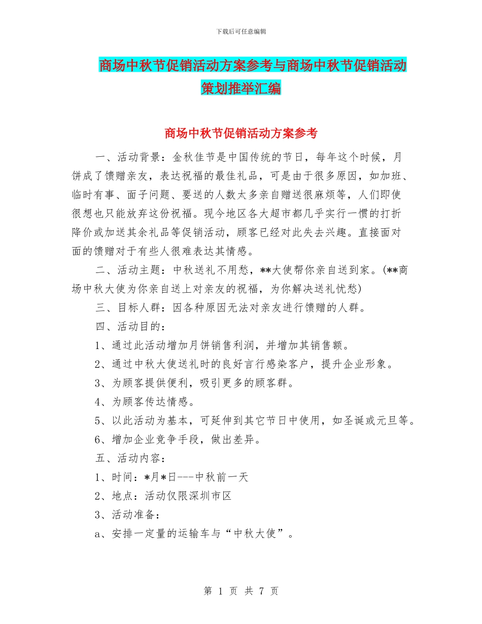 商场中秋节促销活动方案参考与商场中秋节促销活动策划推荐汇编_第1页