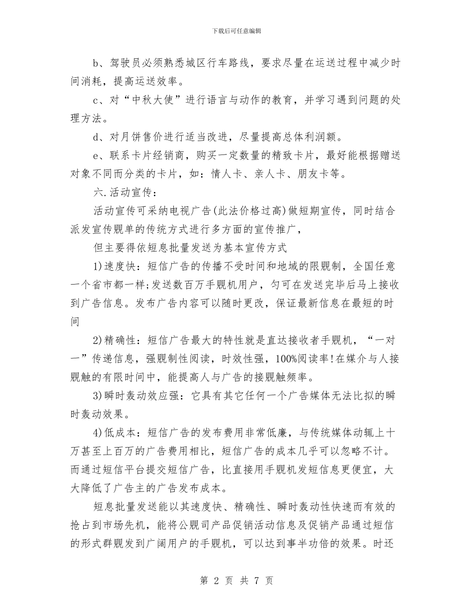 商场中秋节促销活动方案参考与商场中秋节促销活动策划推荐汇编_第2页