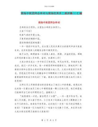 商场中秋团拜会串词与商场优秀员工演讲稿汇编