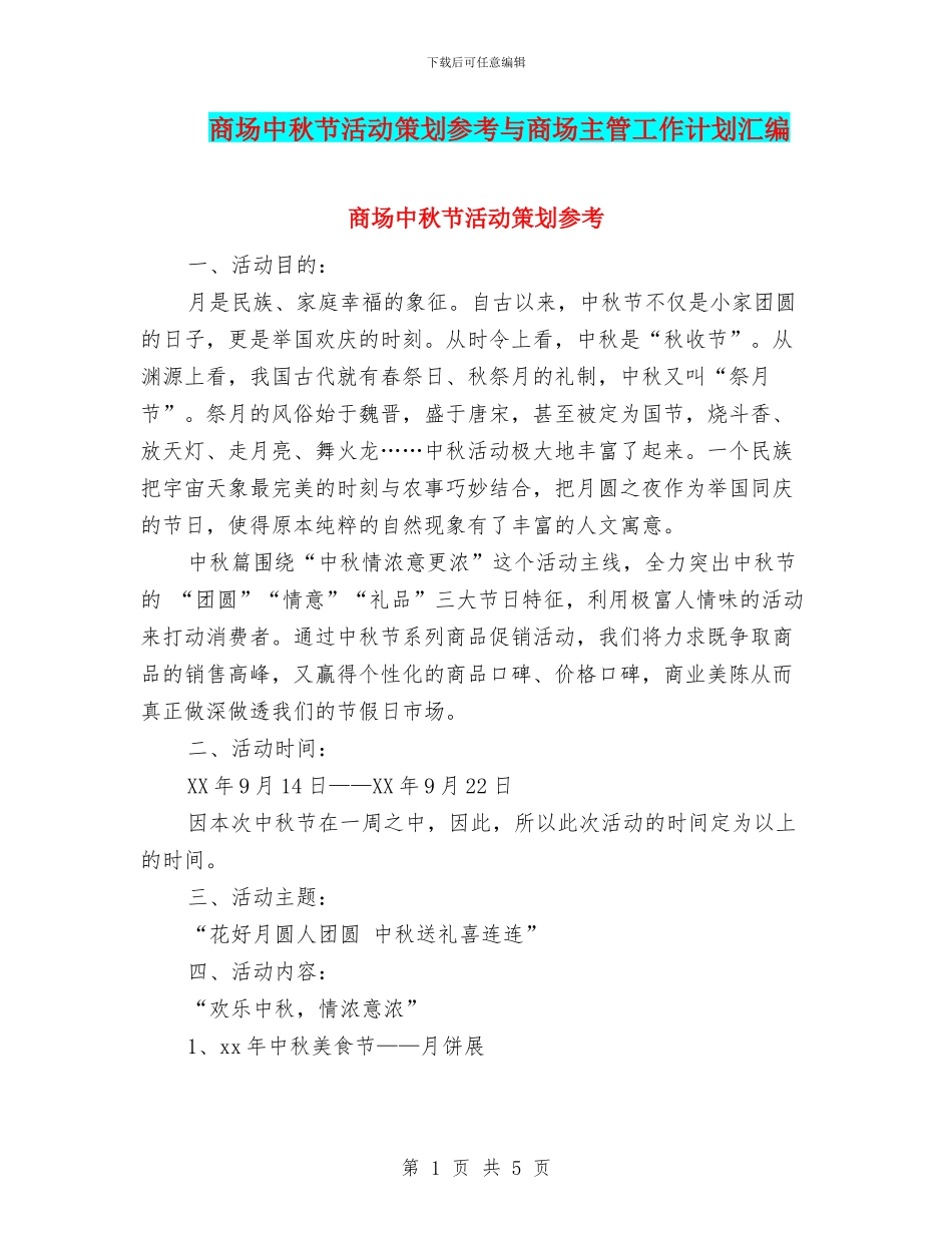 商场中秋节活动策划参考与商场主管工作计划汇编_第1页