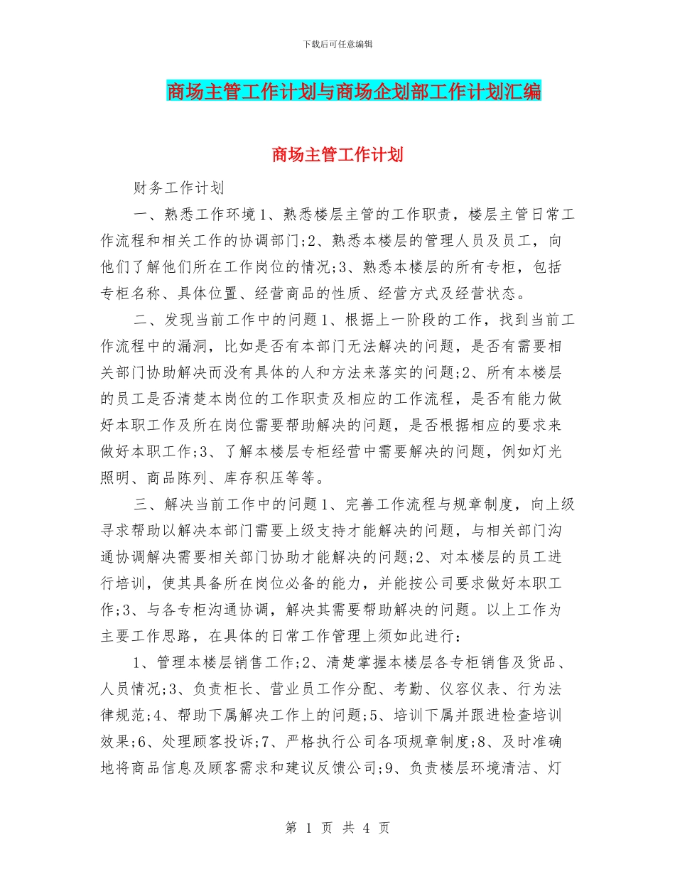 商场主管工作计划与商场企划部工作计划汇编_第1页