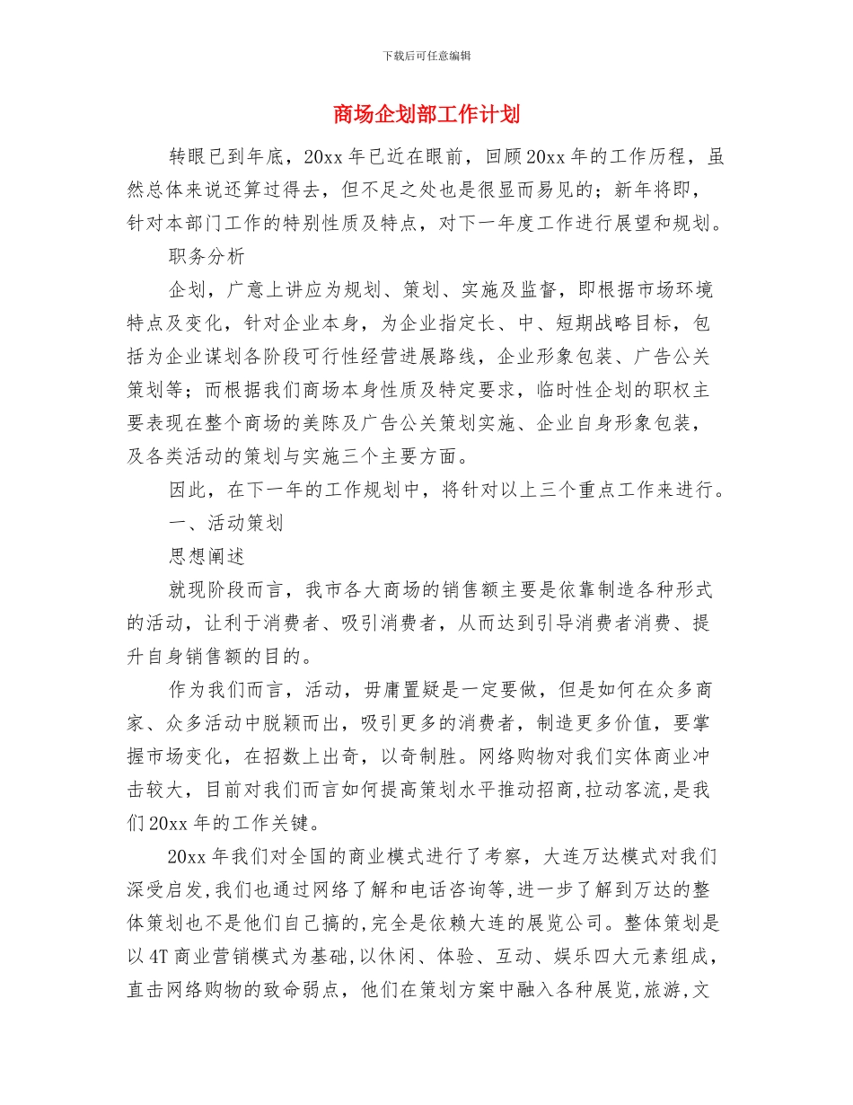 商场主管工作计划与商场企划部工作计划汇编_第3页
