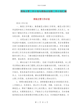商场主管工作计划与商场企划部工作计划汇编