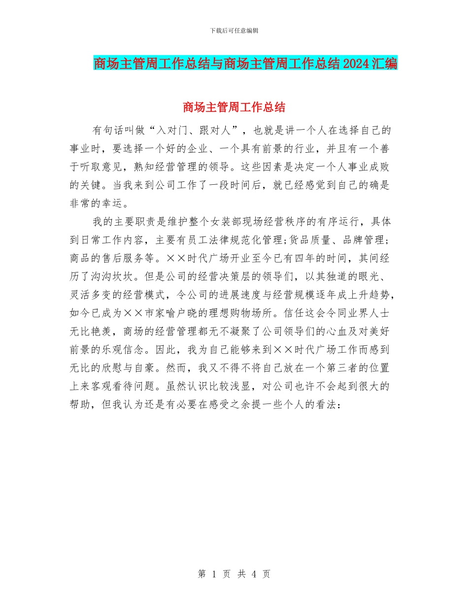商场主管周工作总结与商场主管周工作总结2024汇编_第1页
