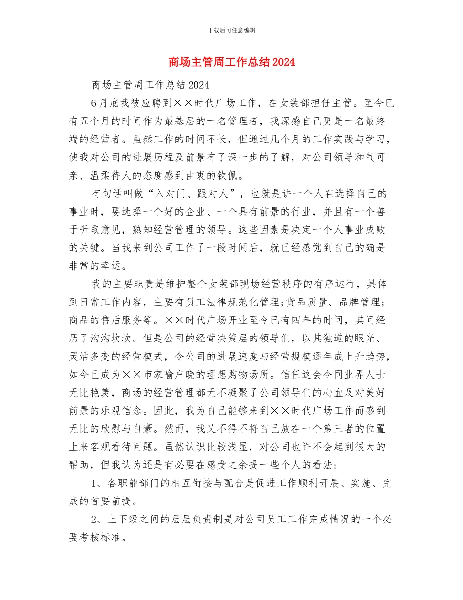 商场主管周工作总结与商场主管周工作总结2024汇编_第2页