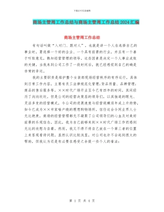 商场主管周工作总结与商场主管周工作总结2024汇编