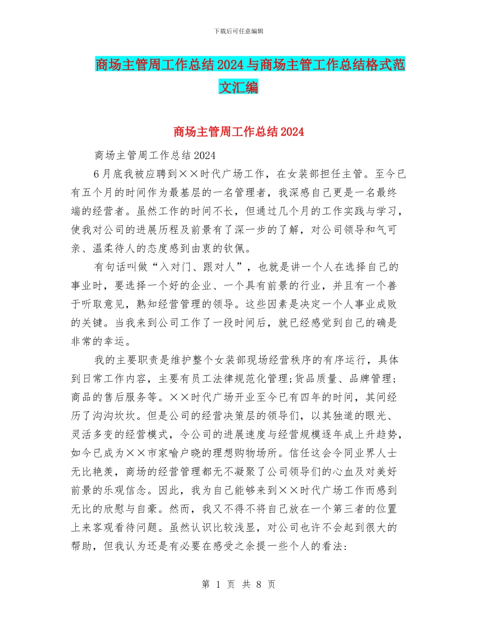 商场主管周工作总结2024与商场主管工作总结格式范文汇编_第1页