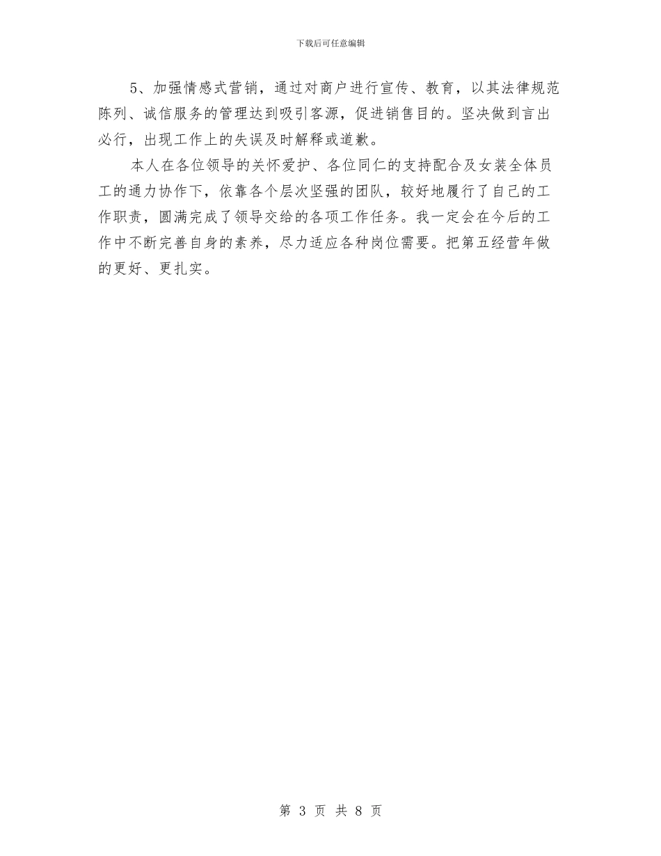 商场主管周工作总结2024与商场主管工作总结格式范文汇编_第3页