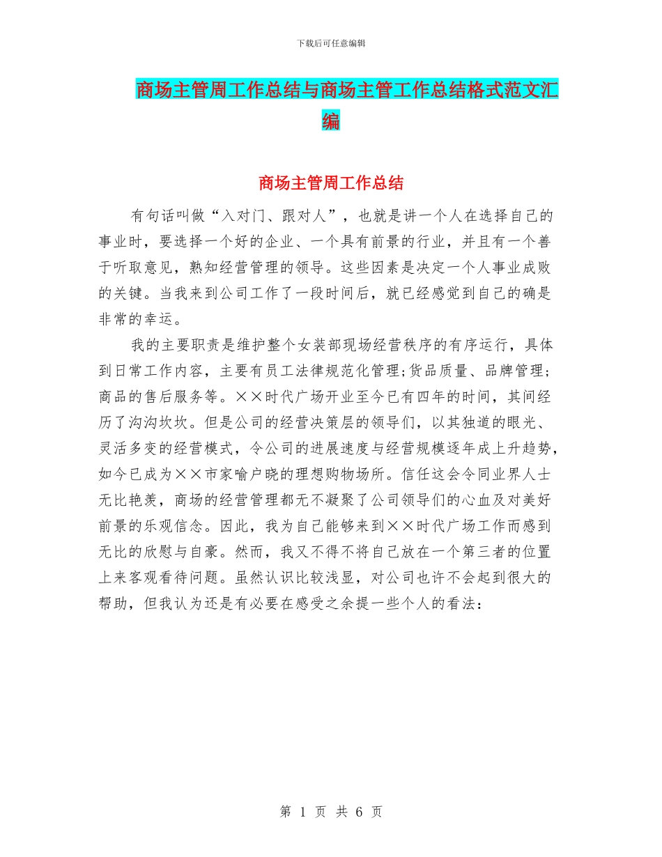 商场主管周工作总结与商场主管工作总结格式范文汇编_第1页