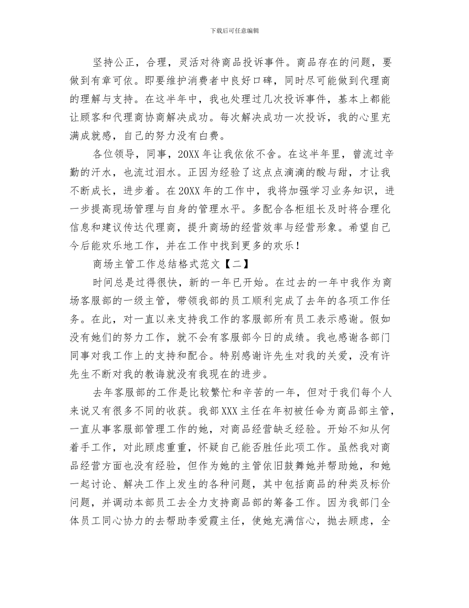 商场主管周工作总结与商场主管工作总结格式范文汇编_第3页