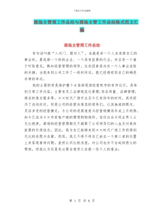 商场主管周工作总结与商场主管工作总结格式范文汇编