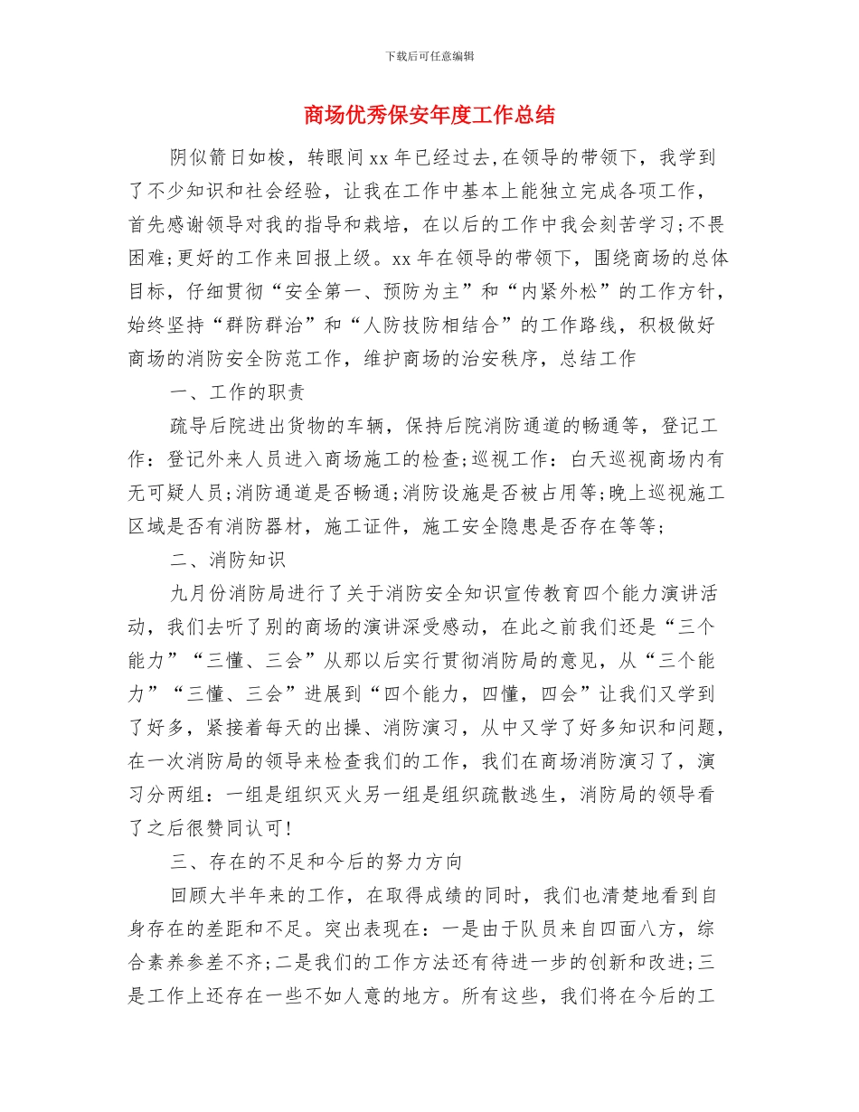 商场主管年终工作总结与商场优秀保安年度工作总结汇编_第3页