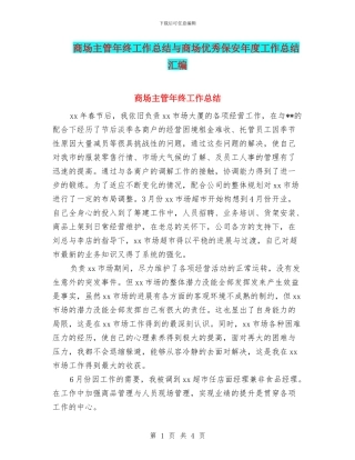 商场主管年终工作总结与商场优秀保安年度工作总结汇编