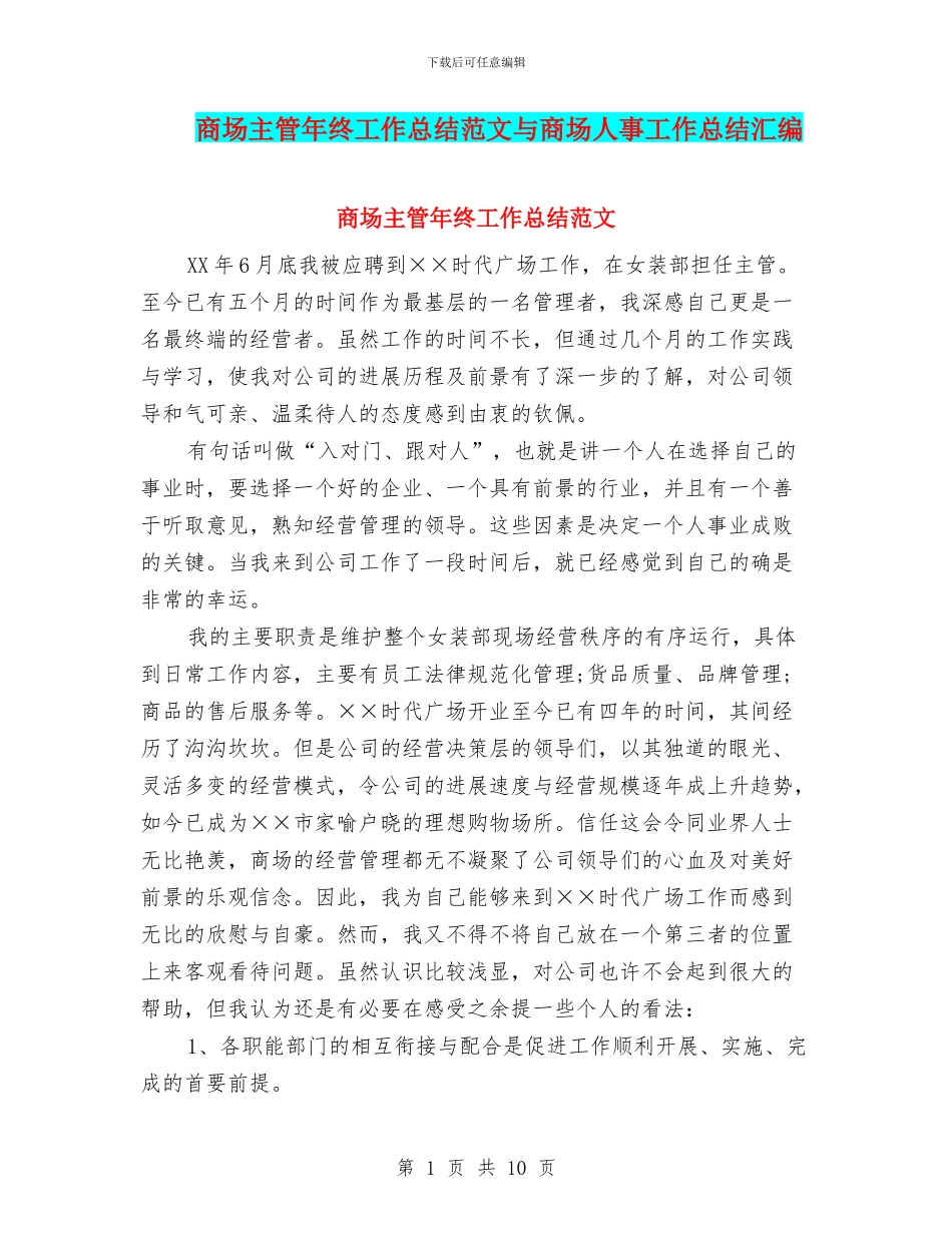 商场主管年终工作总结范文与商场人事工作总结汇编_第1页