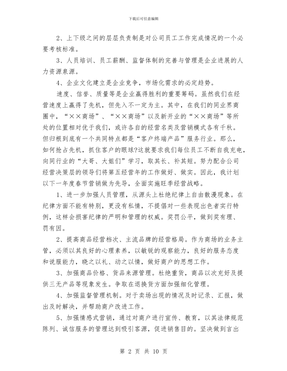 商场主管年终工作总结范文与商场人事工作总结汇编_第2页