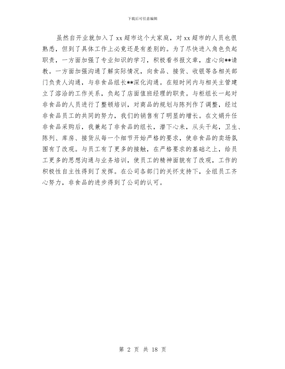 商场主管年终工作总结与商场优秀保安年终工作总结汇编_第2页