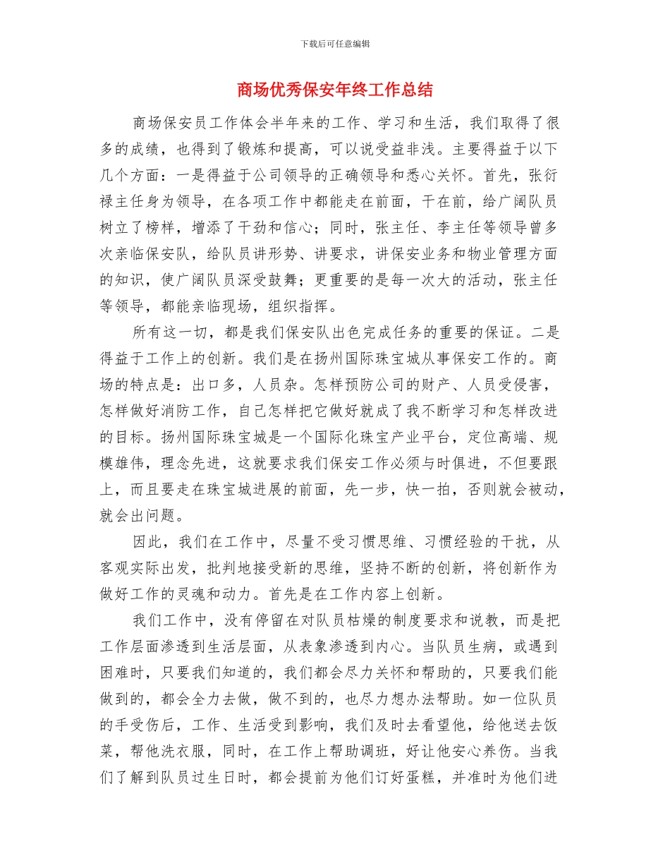 商场主管年终工作总结与商场优秀保安年终工作总结汇编_第3页