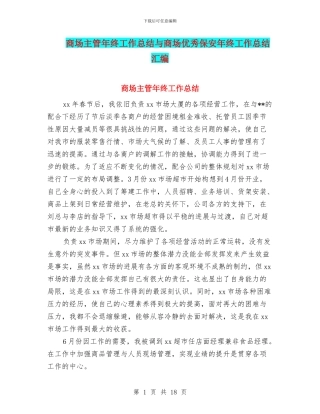 商场主管年终工作总结与商场优秀保安年终工作总结汇编