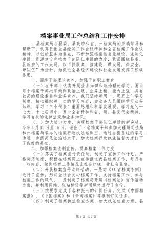 档案事业局工作总结和工作安排