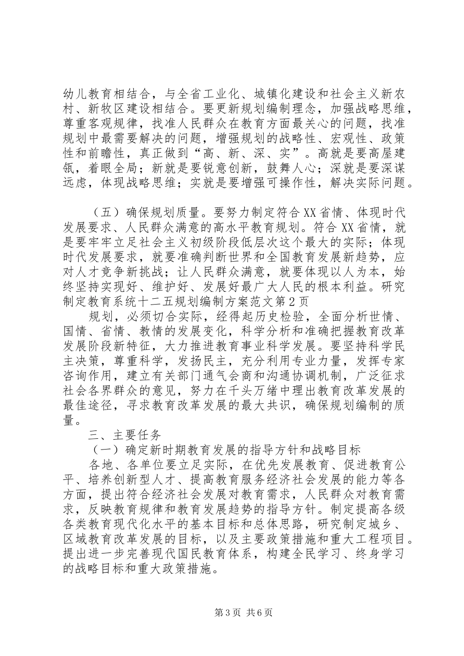 教育系统十二五规划编制方案范文_第3页