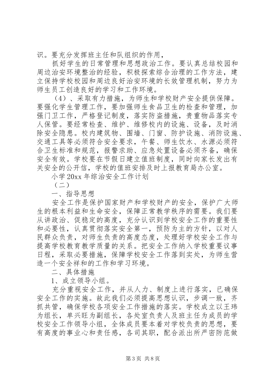 小学XX年综治安全工作计划_第3页