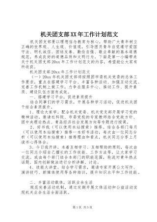 机关团支部XX年工作计划范文