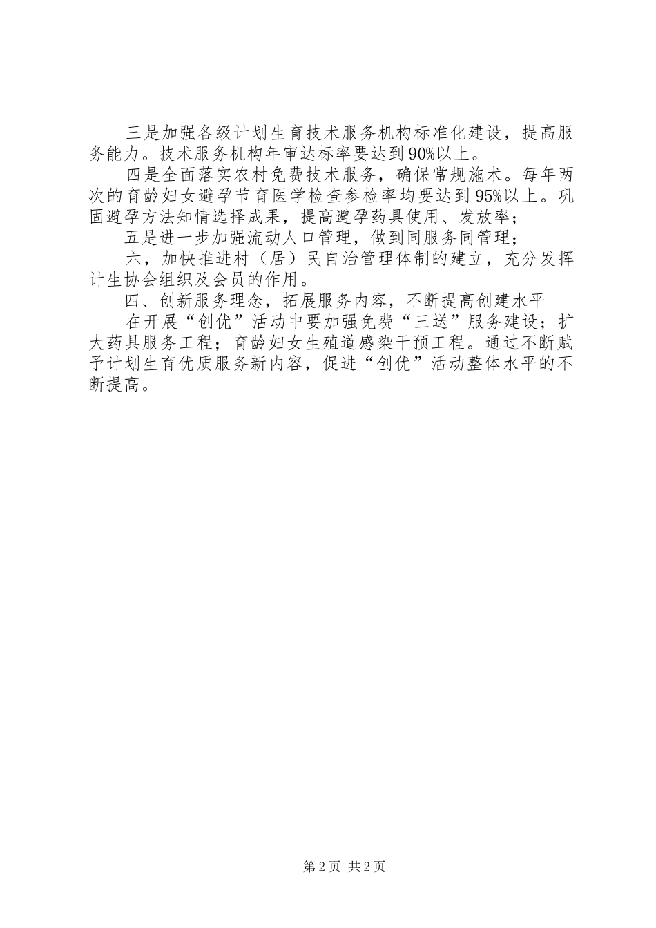 计划生育优质服务三级联创工作动员讲话_第2页