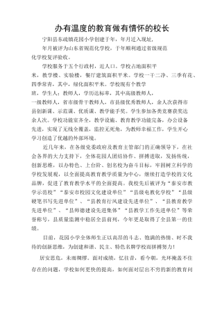 办有温度的教育,做有情怀的校长