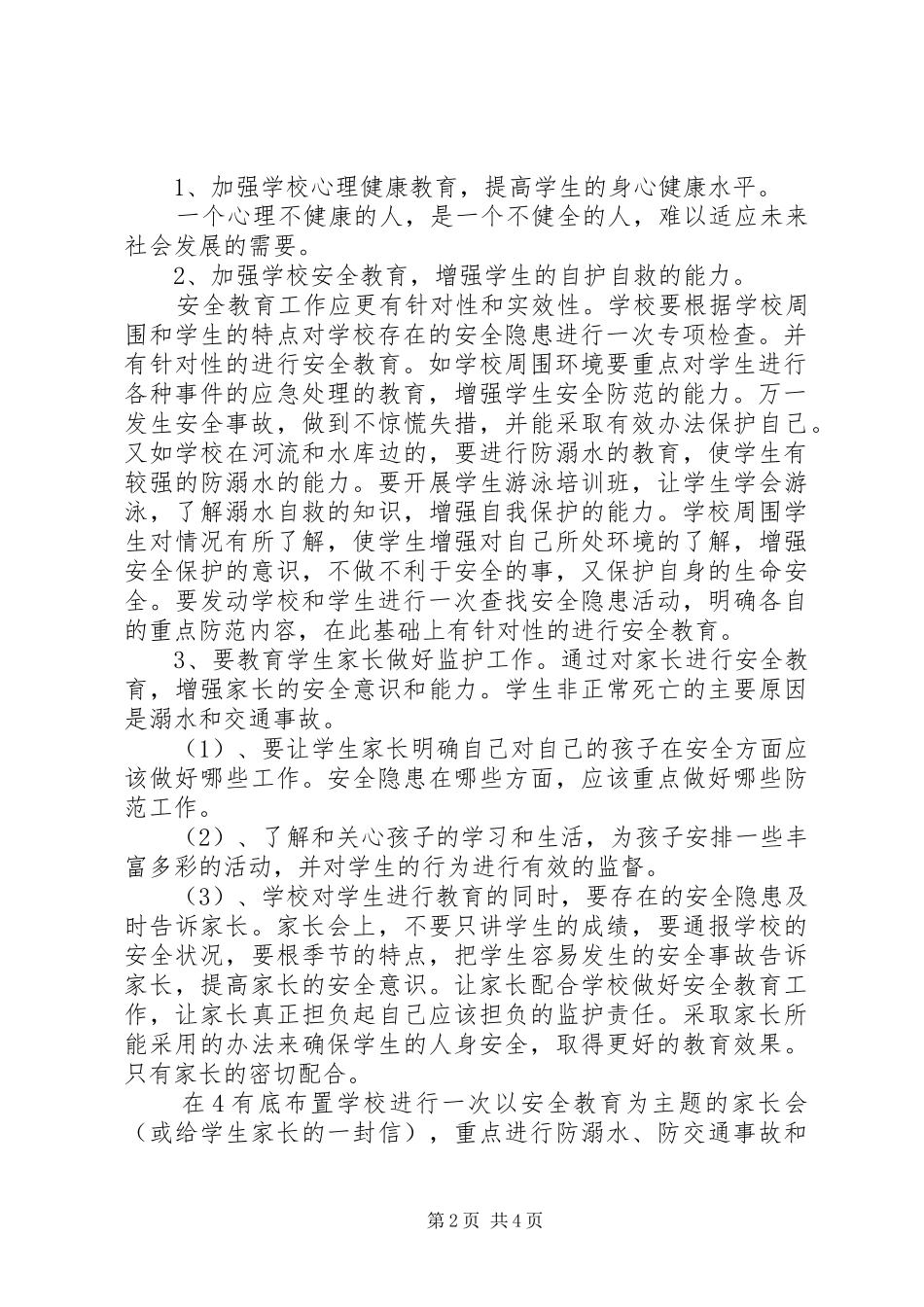 学校安全防范教育工作计划_第2页